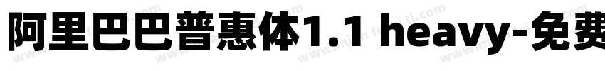 阿里巴巴普惠体1.1 heavy字体转换